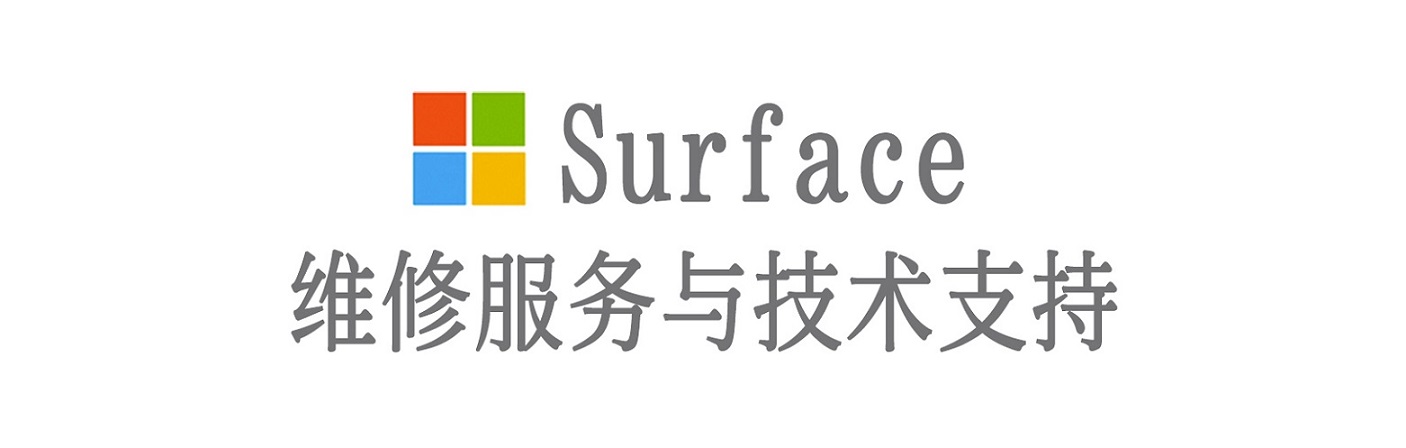 花都surface产品维修服务中心
