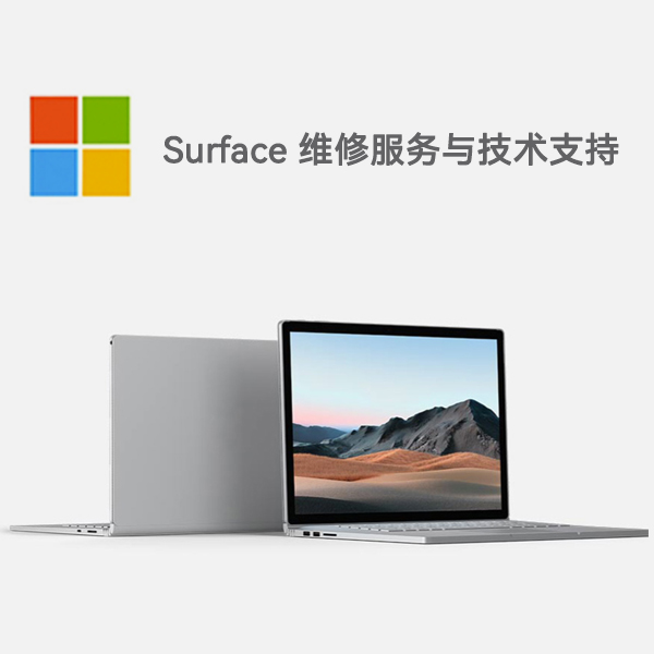花都surface产品维修服务电话